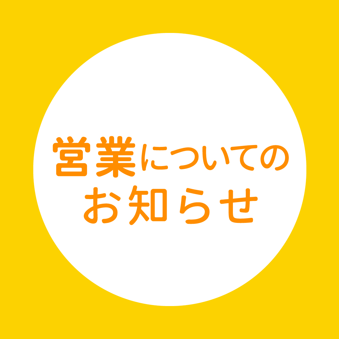 11月の営業について