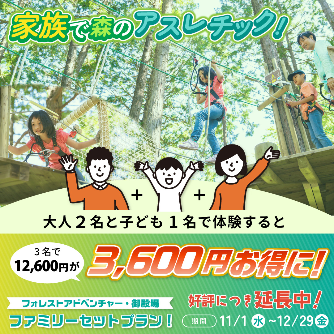 家族で体験するとお得になる「ファミリープラン」　好評につき期間延長！