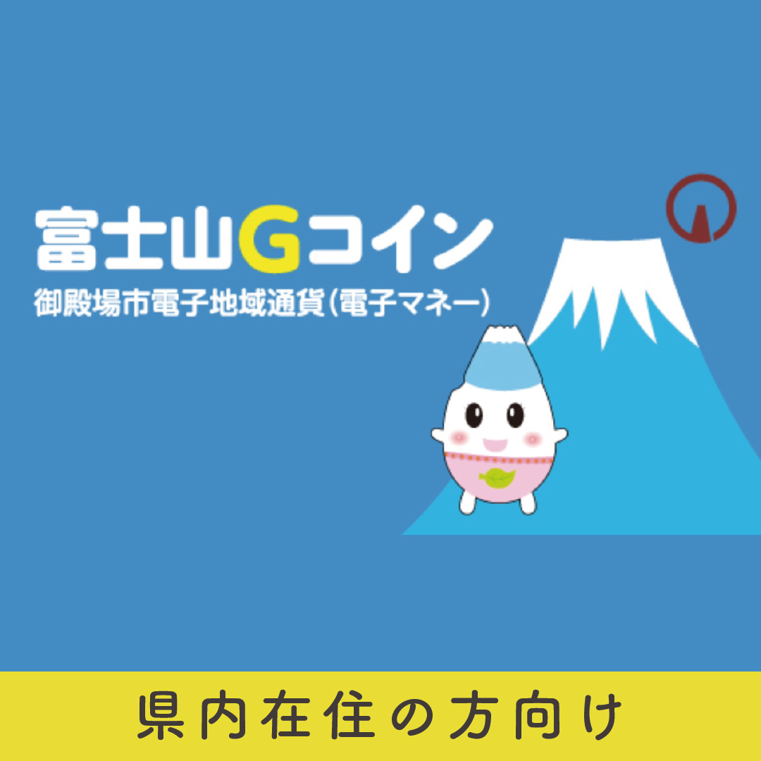 御殿場市デジタル地域通貨「富士山Gコイン」が使用可能！