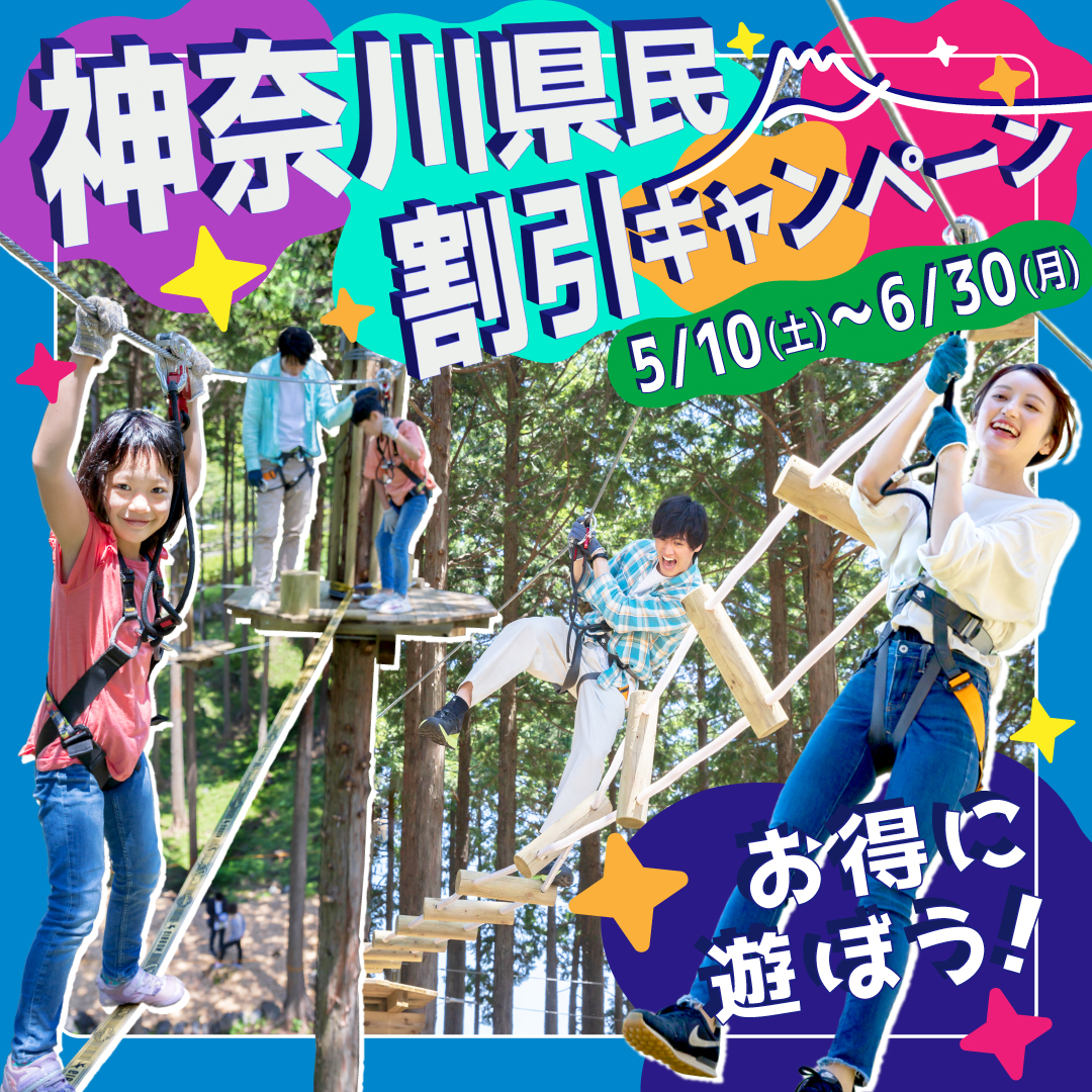 注目！「神奈川県民割引キャンペーン」