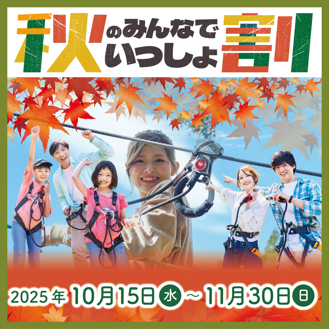 秋のおすすめプラン！グループでお得に利用！