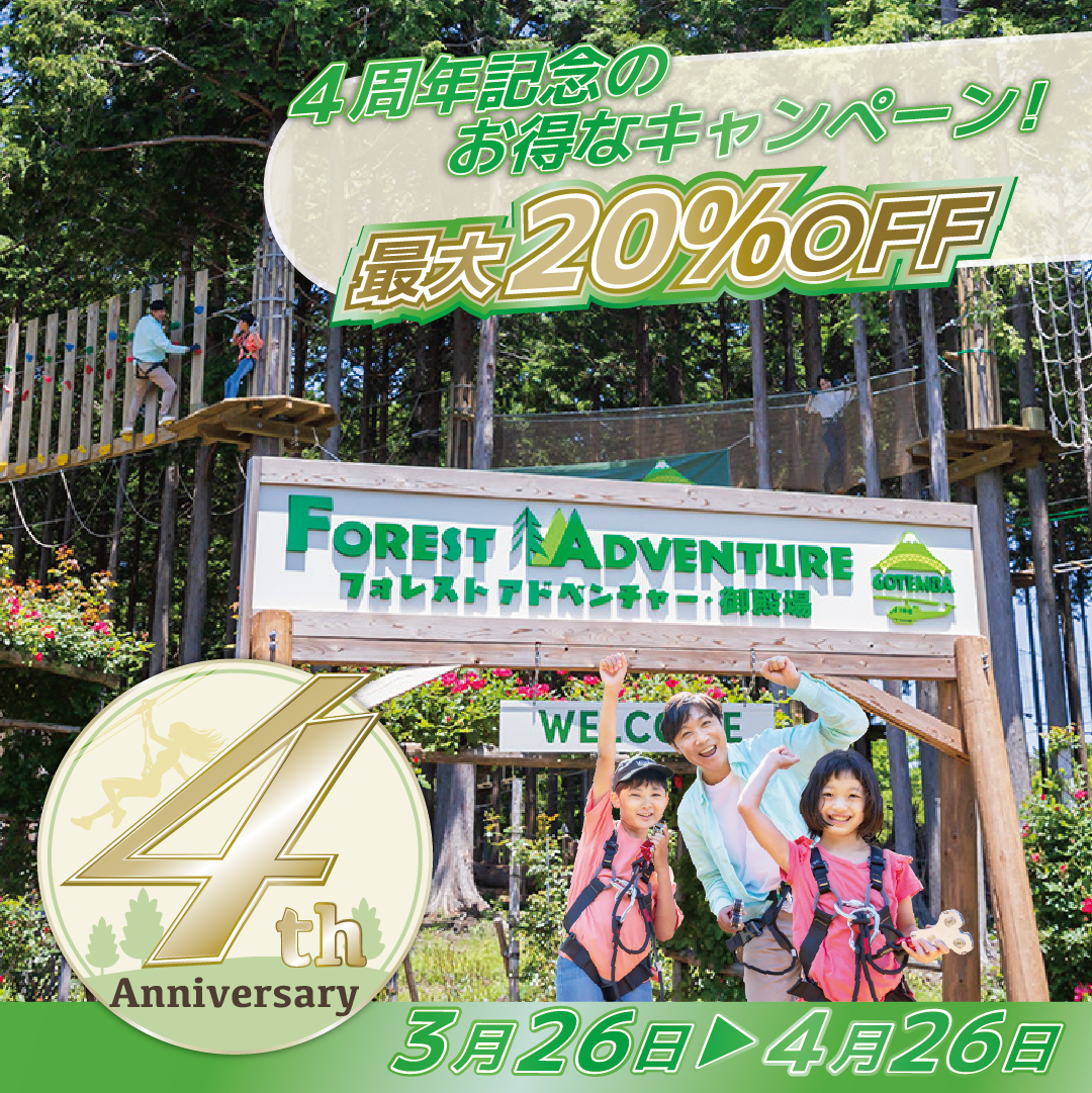 春は「4周年記念プラン」でお得に体験！