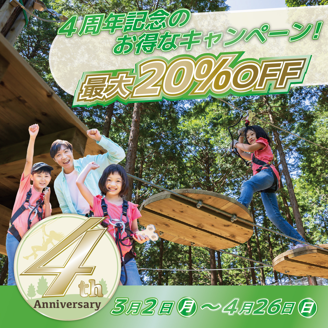 春は「4周年記念プラン」でお得に体験！