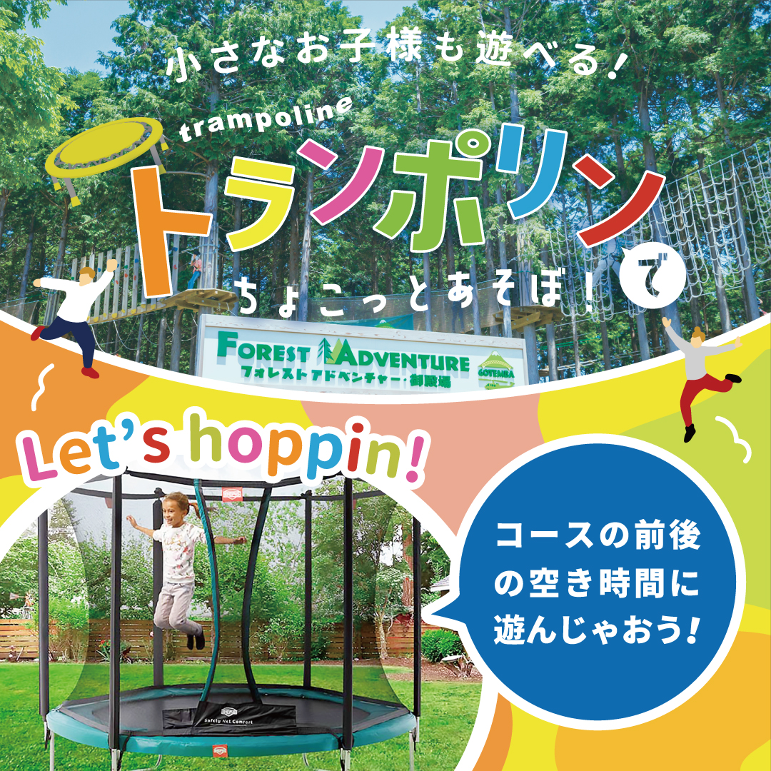 小さなお子様も遊べる！【トランポリン】のご案内