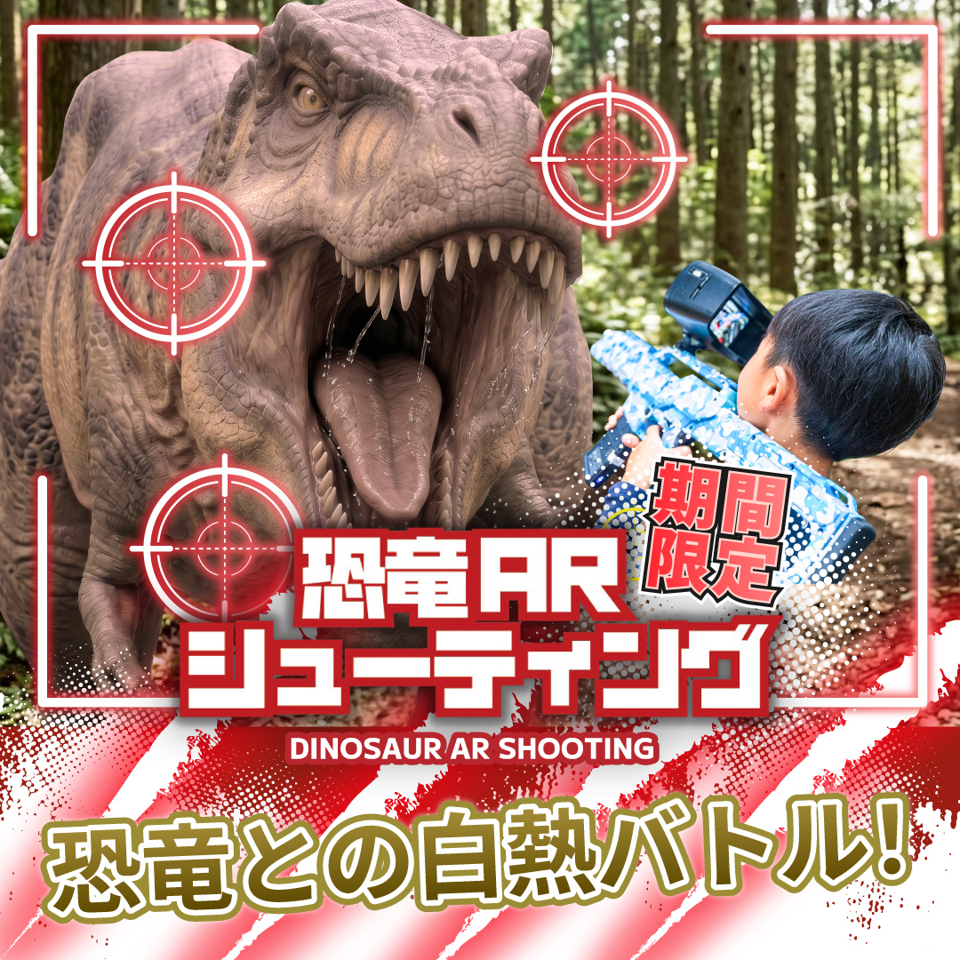 恐竜ARシューティング体験可能