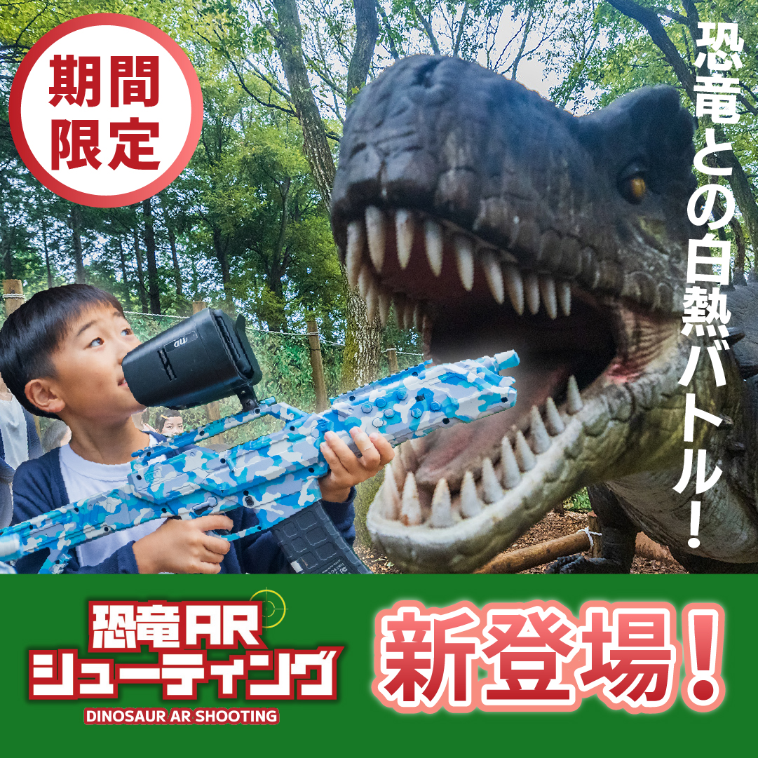 新登場！恐竜ARシューティング体験