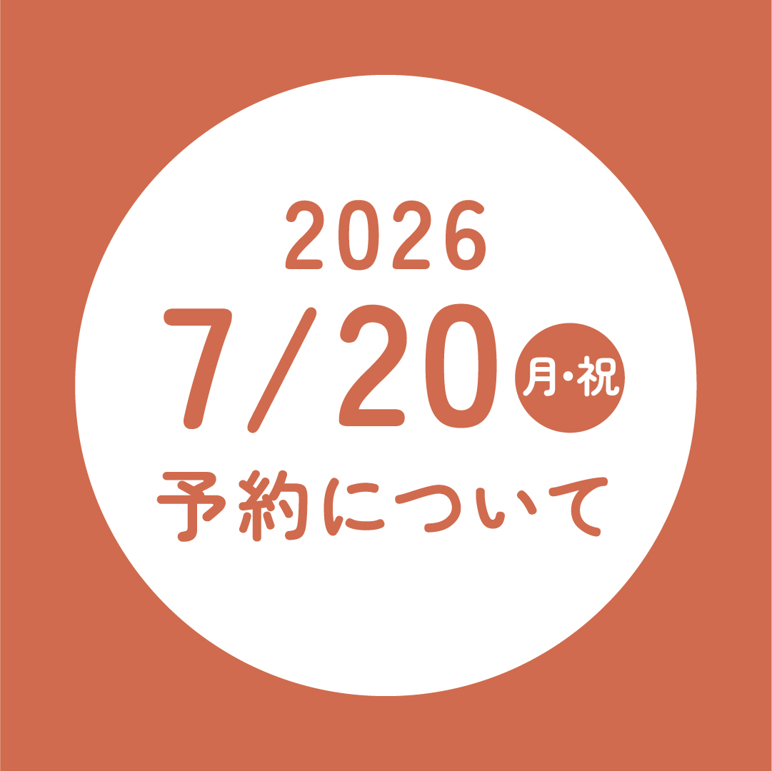 7/20(月祝)の予約について