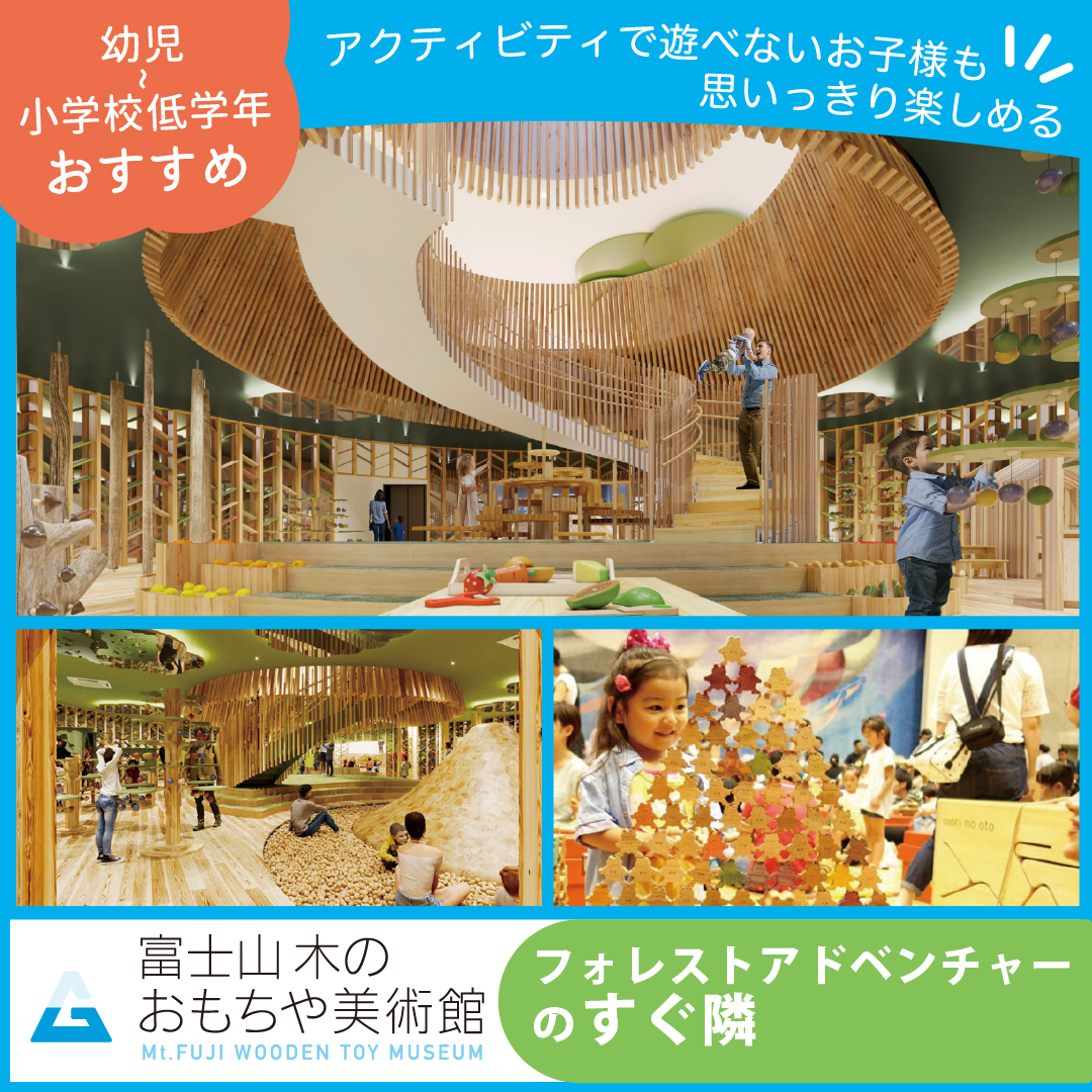 富士山 木のおもちゃ美術館　2026/8/8 OPEN！