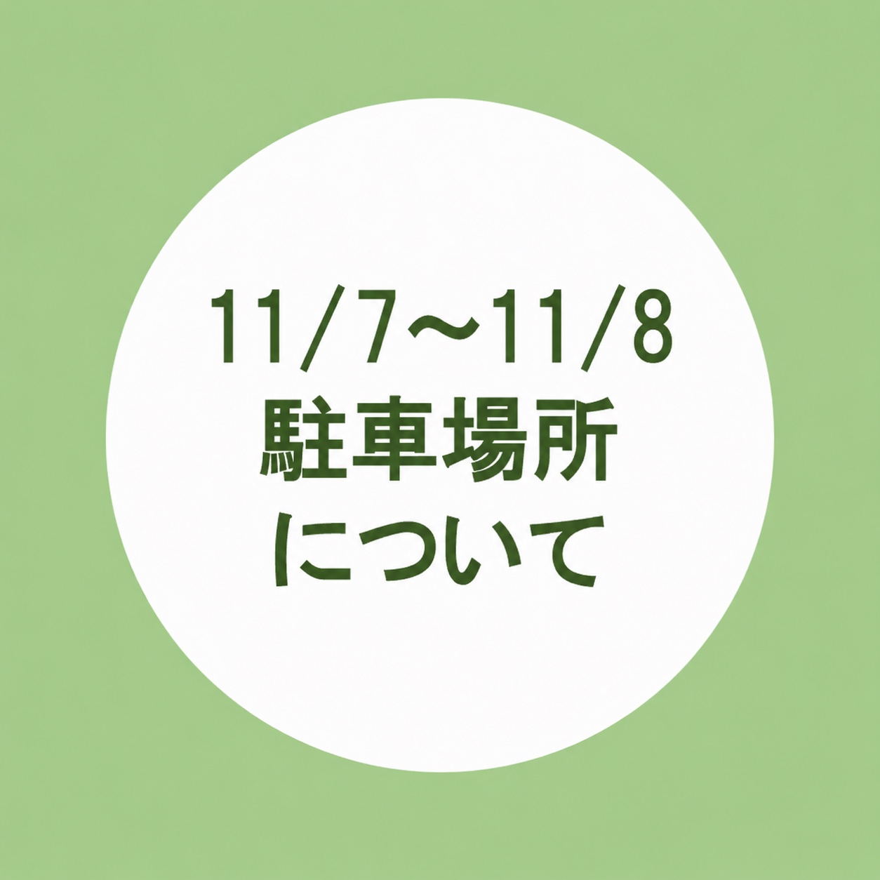 11月7日(土)、8日(日)の駐車場について