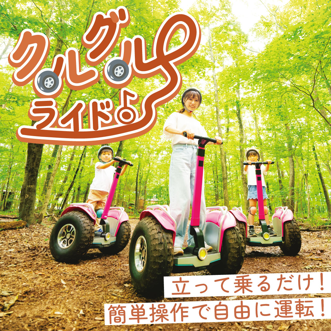 お子様でも乗れるクルグルライドが登場！